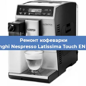 Чистка кофемашины De'Longhi Nespresso Latissima Touch EN 550.B от кофейных масел в Екатеринбурге